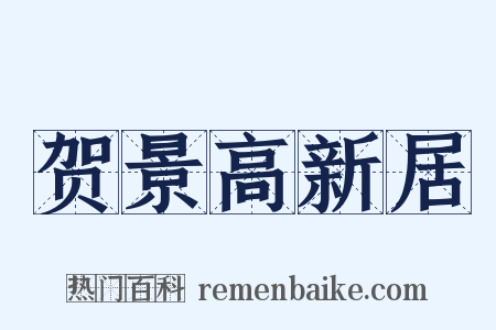 贺景高新居是什么意思的图片